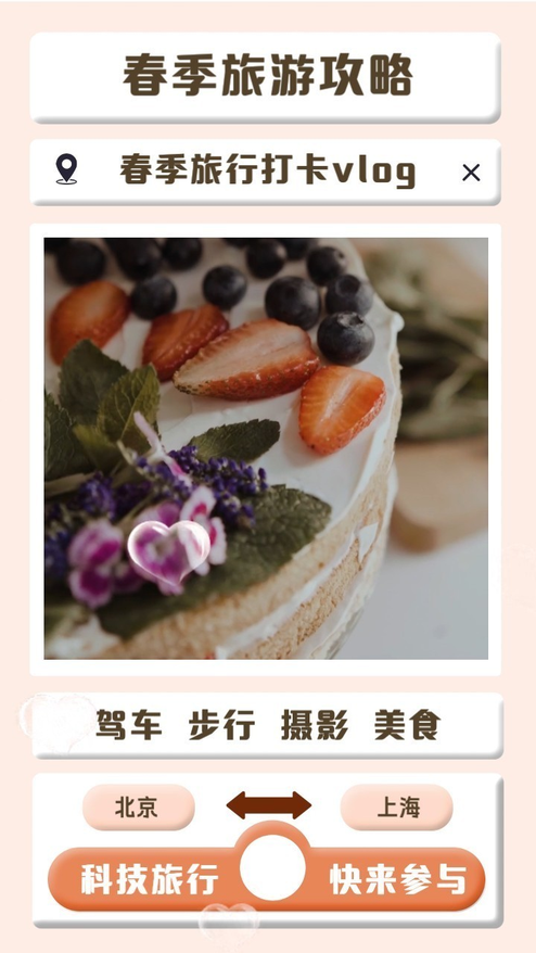 春游攻略打卡vlog旅行爱情美食