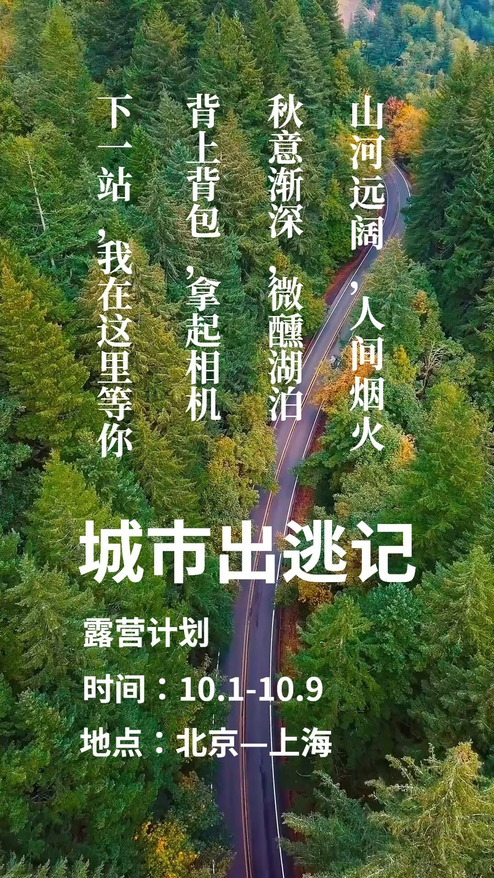 旅行露营动态海报宣传推广